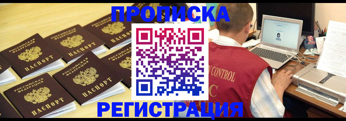 купить прописку в Курганской области